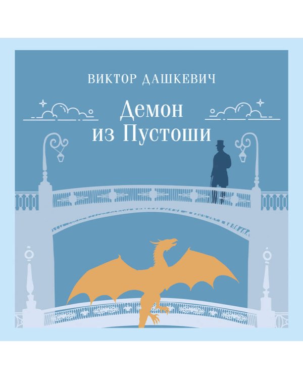 Демон из Пустоши. Колдун Российской империи