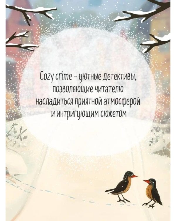 Уютные истории. Комплект из 3-х книг (Убийства и кексики. Опасная игра бабули. Убийство у алтаря)