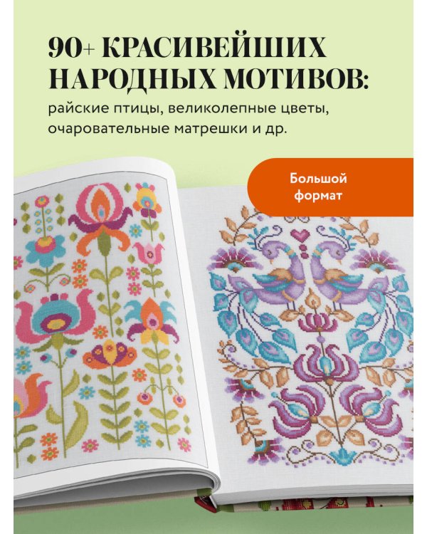 Вышивка крестиком в стиле ФОЛК. 90+ цветных полноразмерных схем