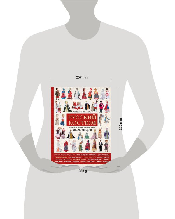 Русский костюм. Большая иллюстрированная энциклопедия
