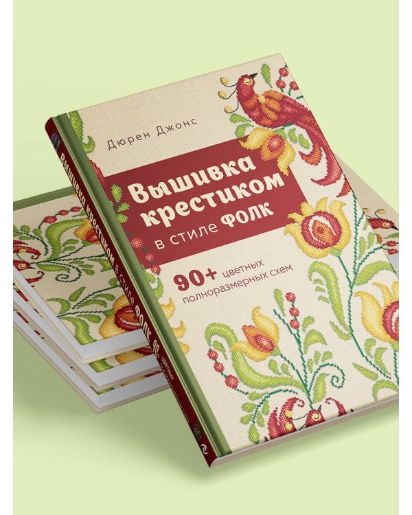 Вышивка крестиком в стиле ФОЛК. 90+ цветных полноразмерных схем