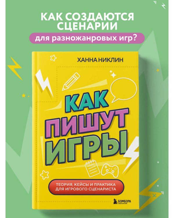 Как пишут игры. Теория, кейсы и практика для игрового сценариста