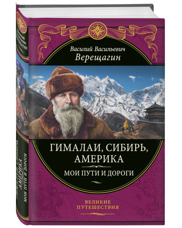 Гималаи, Сибирь, Америка: Мои пути и дороги. Очерки, наброски, воспоминания (обновленное издание)