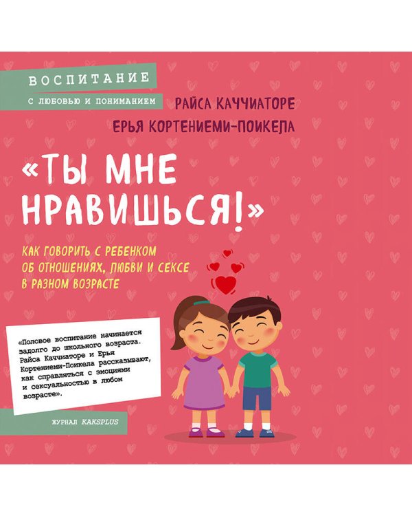 «Ты мне нравишься!» Как говорить с ребенком об отношениях, любви и сексе в разном возрасте