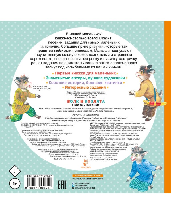 Волк и козлята. Сказка и песенки