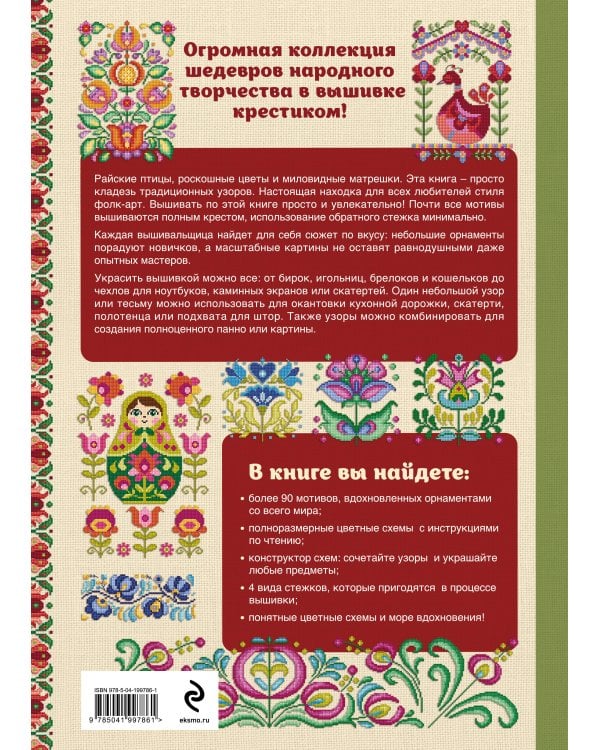 Вышивка крестиком в стиле ФОЛК. 90+ цветных полноразмерных схем