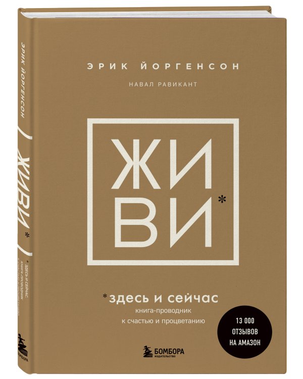 ЖИВИ здесь и сейчас. Книга-проводник к счастью и процветанию