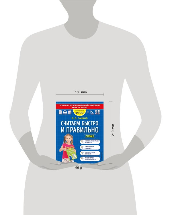 Считаем быстро и правильно. 2 класс