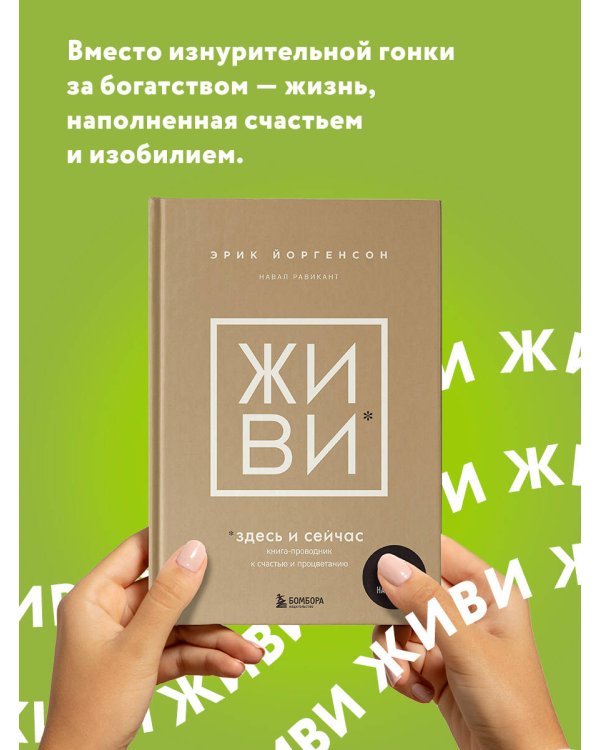 ЖИВИ здесь и сейчас. Книга-проводник к счастью и процветанию
