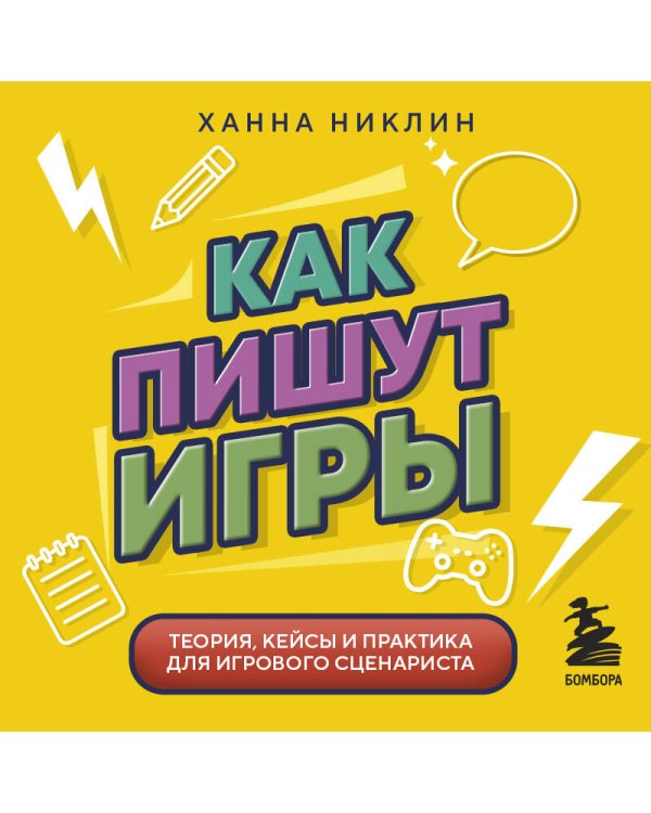 Как пишут игры. Теория, кейсы и практика для игрового сценариста