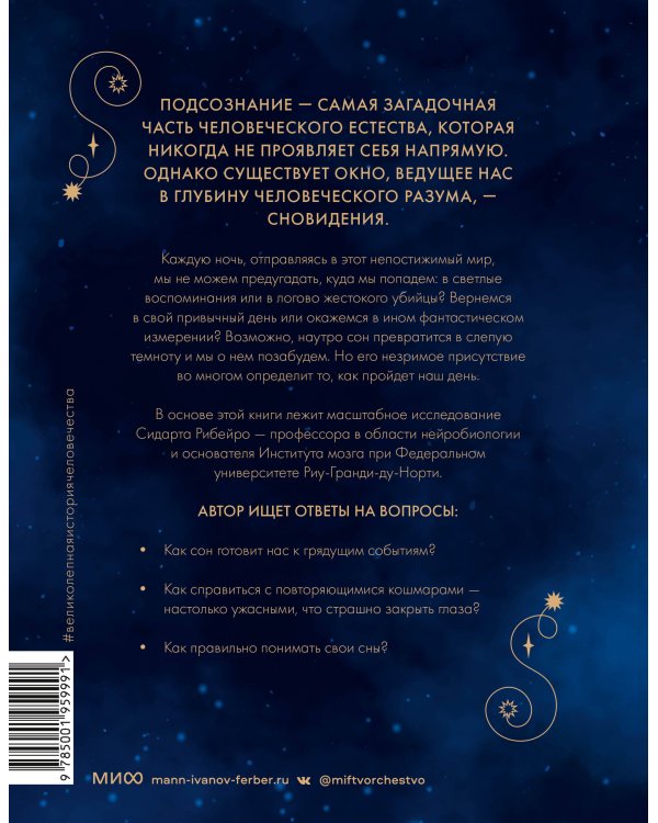 Подсознание: великолепная история человечества