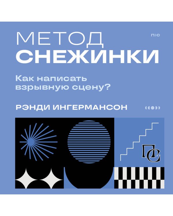 Метод снежинки. Как написать взрывную сцену?