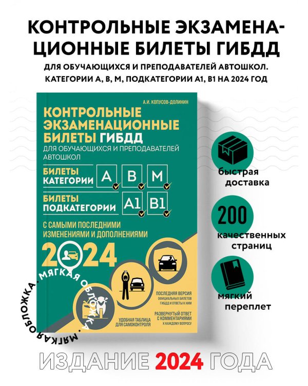 Контрольные экзаменационные билеты ГИБДД. Категории АВM + Правила дорожного движения РФ с расширенными комментариями и иллюстрациями 2024 (комплект из 2х книг) (ИК)