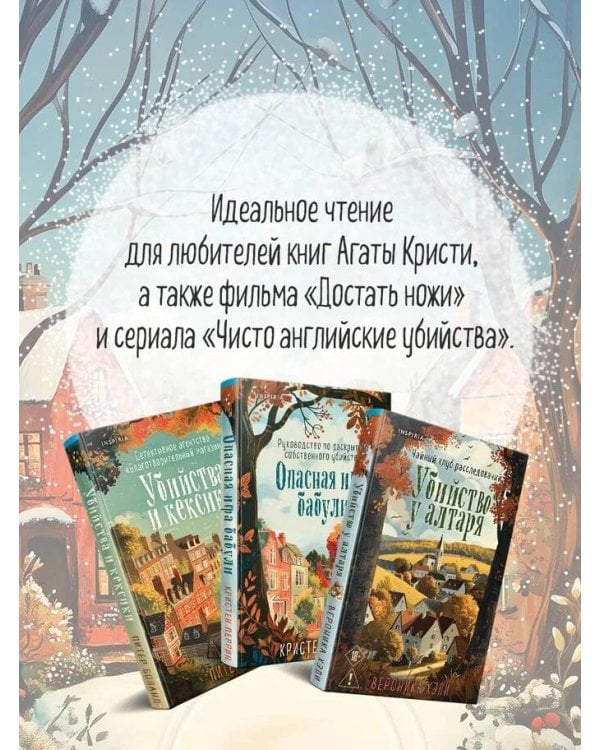 Уютные истории. Комплект из 3-х книг (Убийства и кексики. Опасная игра бабули. Убийство у алтаря)