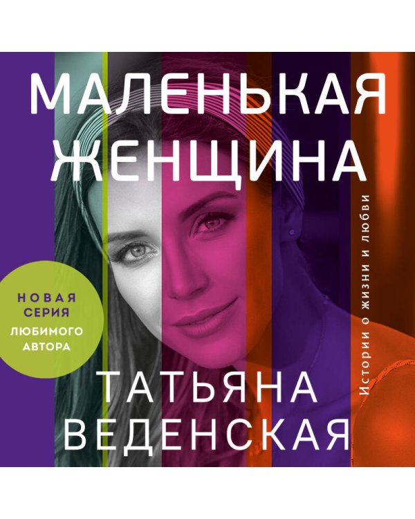 Маленькая женщина