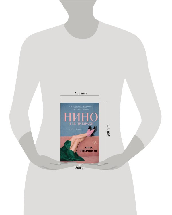 Нино и ее призраки