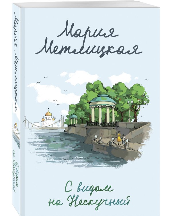 С видом на Нескучный