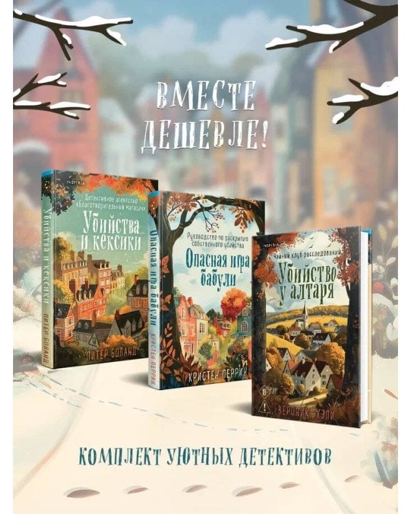 Уютные истории. Комплект из 3-х книг (Убийства и кексики. Опасная игра бабули. Убийство у алтаря)