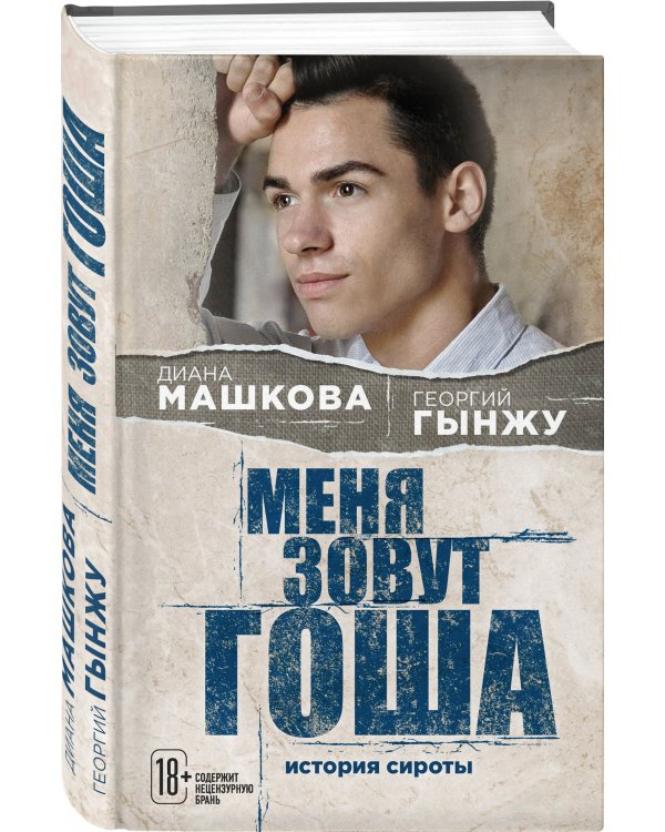 Меня зовут Гоша. История сироты