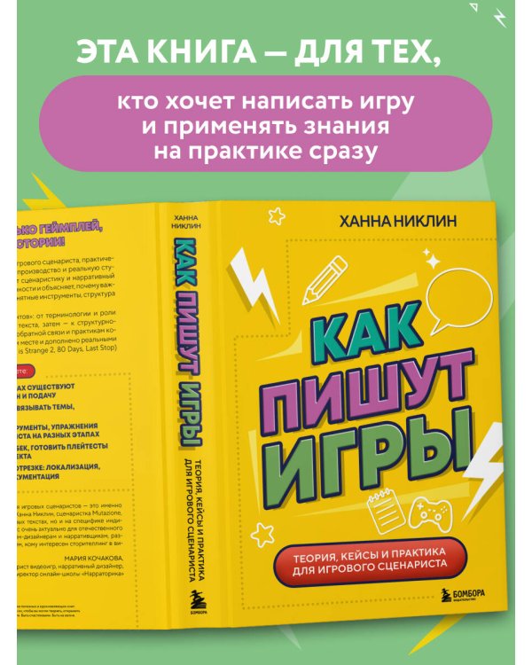 Как пишут игры. Теория, кейсы и практика для игрового сценариста