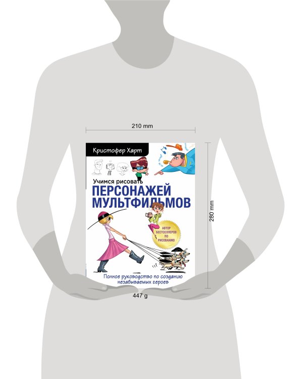 Учимся рисовать персонажей мультфильмов. Полное руководство по созданию незабываемых героев