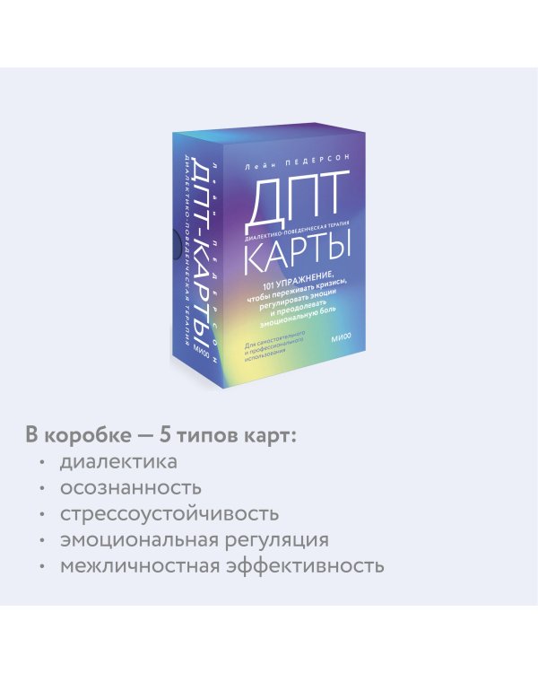 ДПТ-карты. 101 упражнение, чтобы переживать кризисы, регулировать эмоции и преодолевать эмоциональную боль