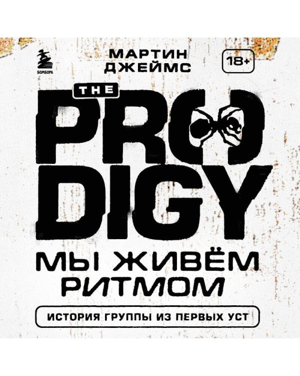 The Prodigy. Мы живём ритмом. История группы из первых уст