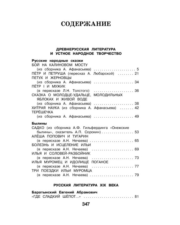 Новейшая хрестоматия по литературе. 4 класс. 4-е изд., испр. и доп.