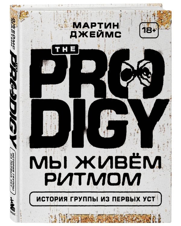 The Prodigy. Мы живём ритмом. История группы из первых уст