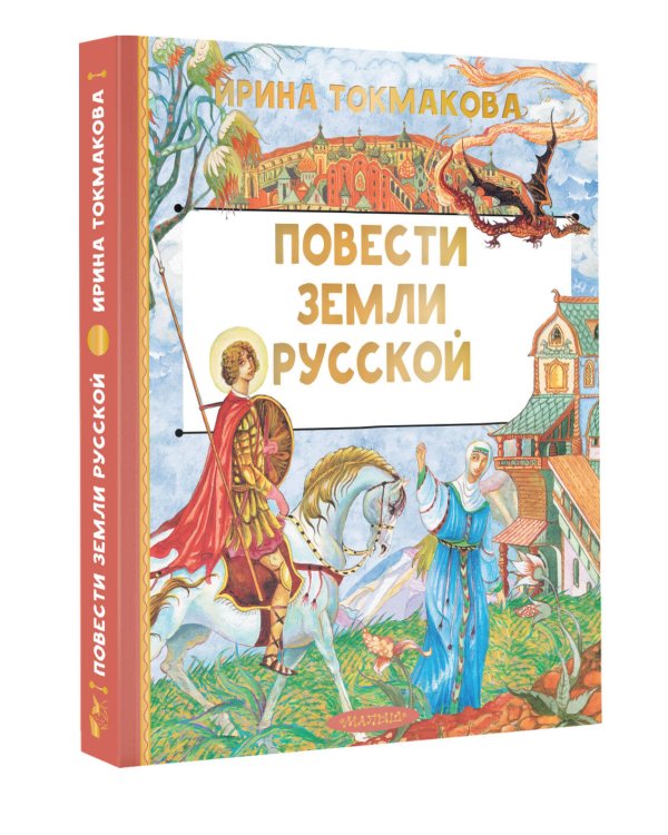 Повести земли русской