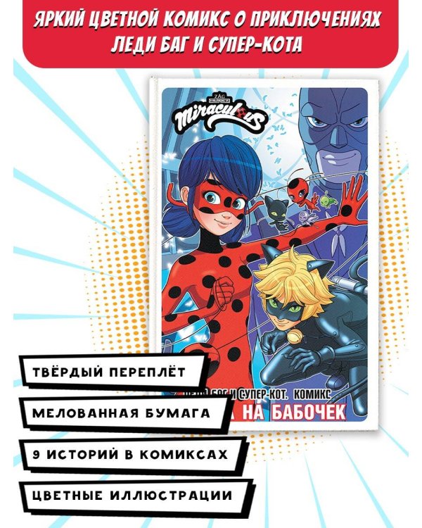 Леди Баг и Супер-Кот. Комикс. Охота на бабочек
