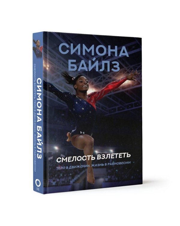 Симона Байлз. Смелость взлететь. Тело в движении, жизнь в равновесии