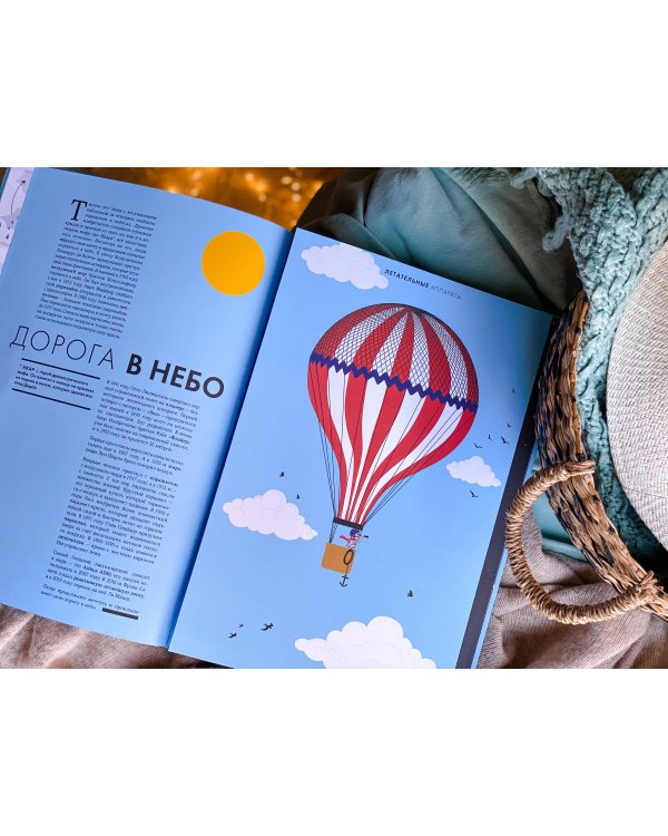 Небо. Интерактивная книга с клапанами и резными иллюстрациями про атмосферу, космос, воздухоплавание