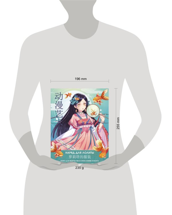 Anime Art. Наряд для Лолиты. Книга для творчества в стиле аниме и манга
