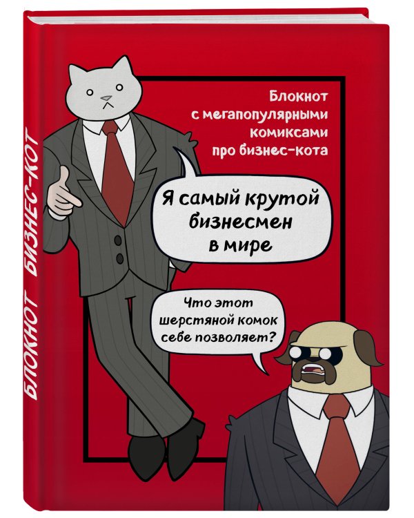 Бизнес-кот. Блокнот с комиксами