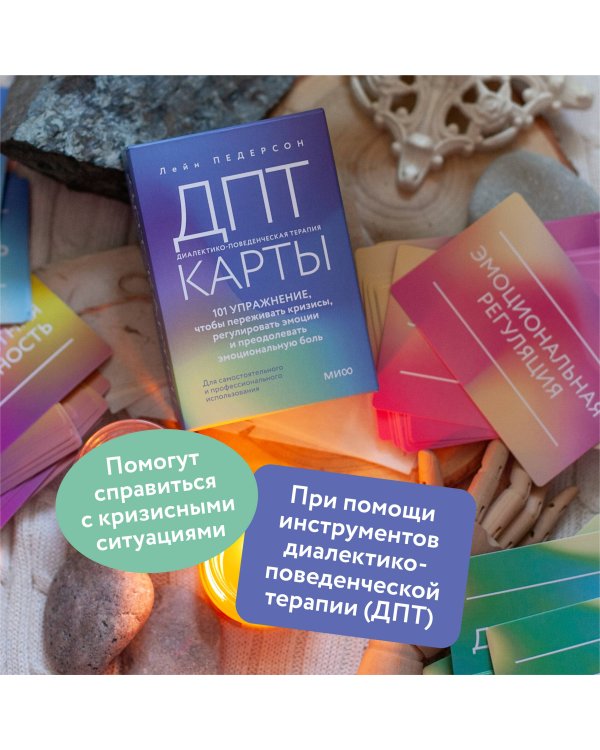 ДПТ-карты. 101 упражнение, чтобы переживать кризисы, регулировать эмоции и преодолевать эмоциональную боль