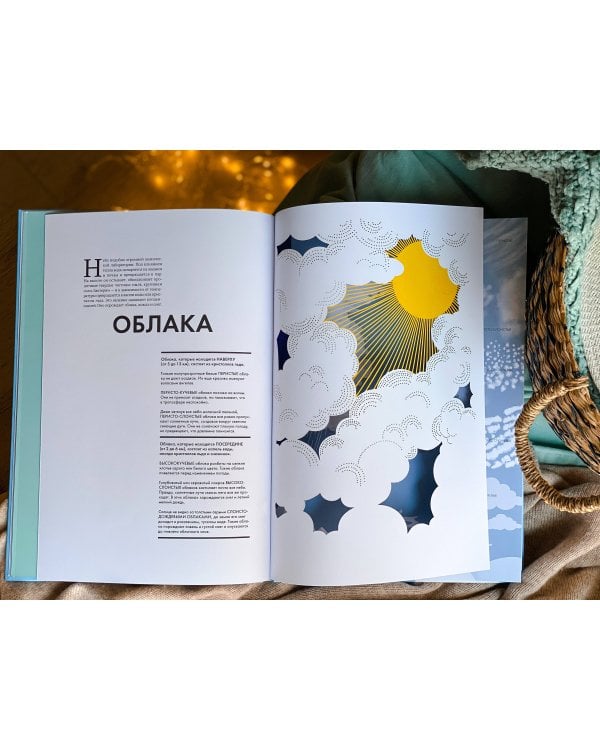 Небо. Интерактивная книга с клапанами и резными иллюстрациями про атмосферу, космос, воздухоплавание