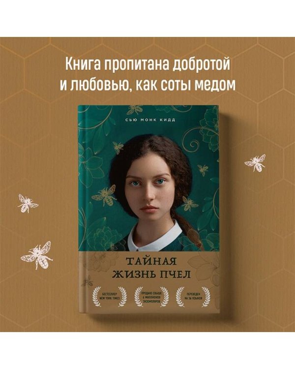 Тайная жизнь пчел