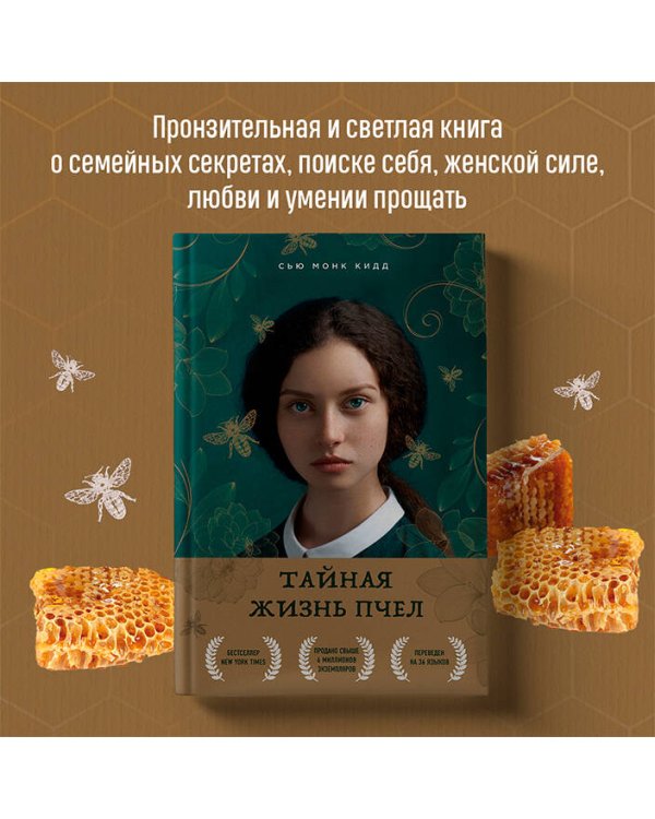 Тайная жизнь пчел