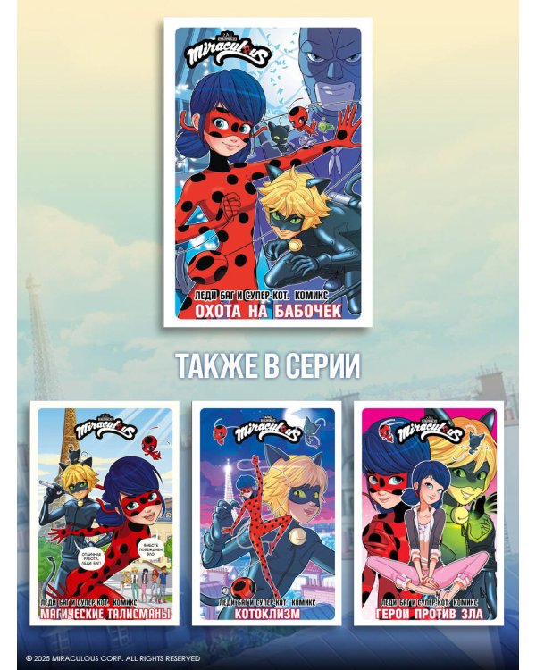Леди Баг и Супер-Кот. Комикс. Охота на бабочек