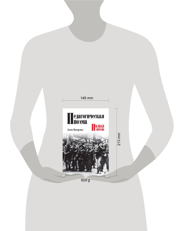 Педагогическая поэма. Полная версия