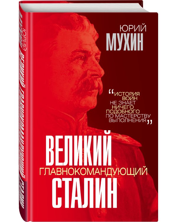 Великий главнокомандующий И.В. Сталин