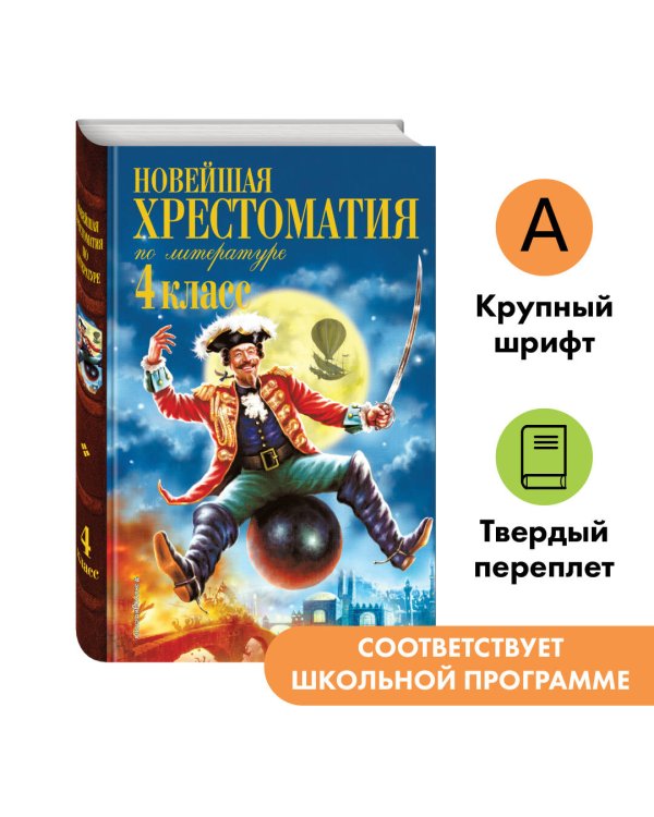 Новейшая хрестоматия по литературе. 4 класс. 4-е изд., испр. и доп.