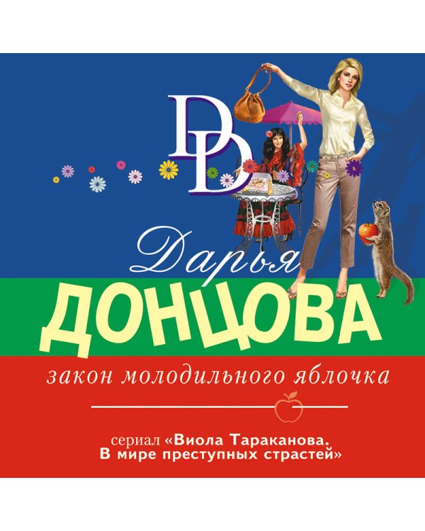 Закон молодильного яблочка