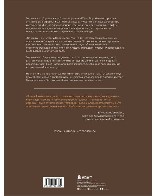 Высотка номер один: история, строительство, устройство и архитектура Главного здания МГУ (с тиснением)