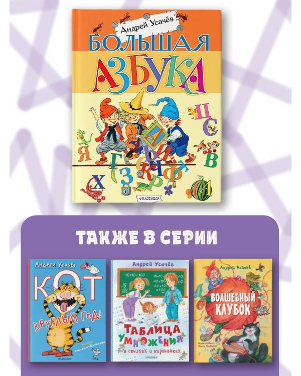 Большая азбука