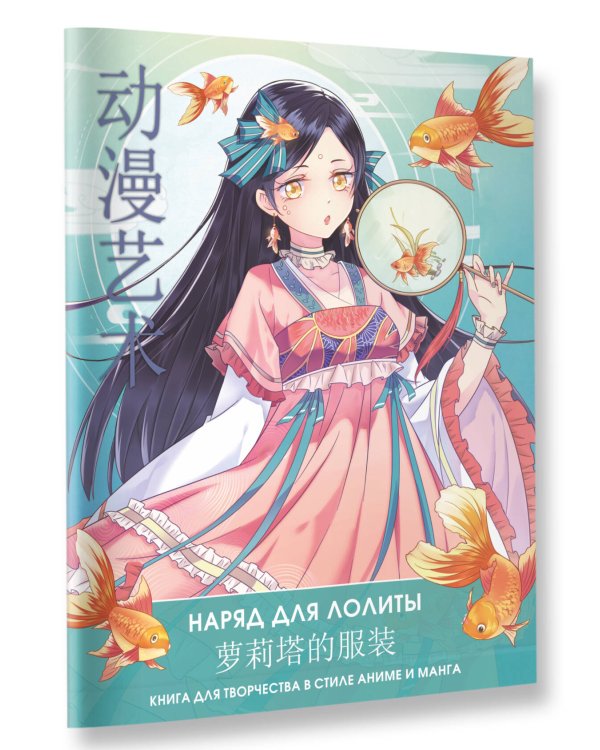 Anime Art. Наряд для Лолиты. Книга для творчества в стиле аниме и манга