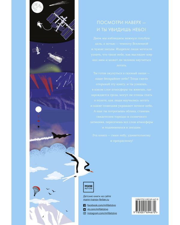 Небо. Интерактивная книга с клапанами и резными иллюстрациями про атмосферу, космос, воздухоплавание