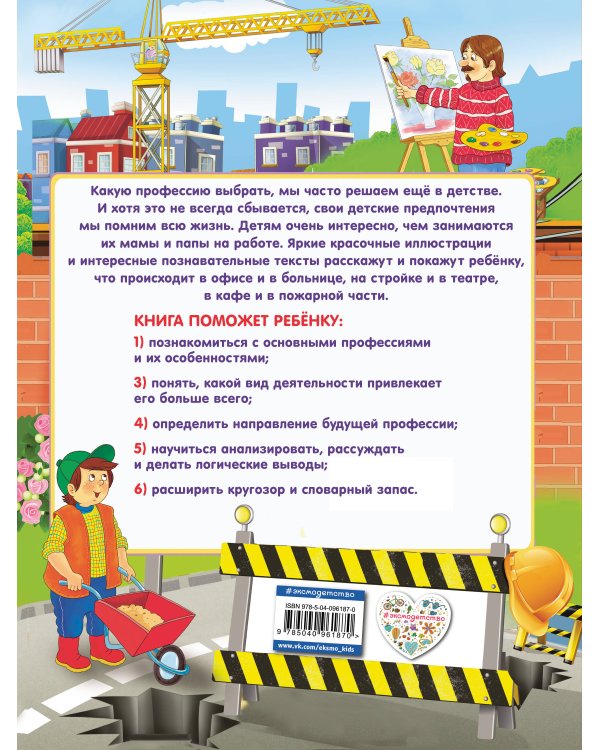 Что делают люди каждый день? Первые знания о профессиях
