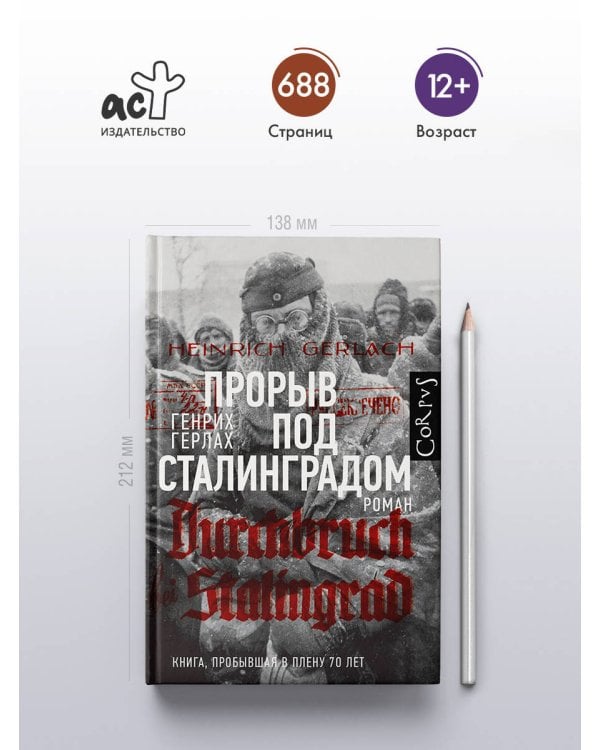 Прорыв под Сталинградом